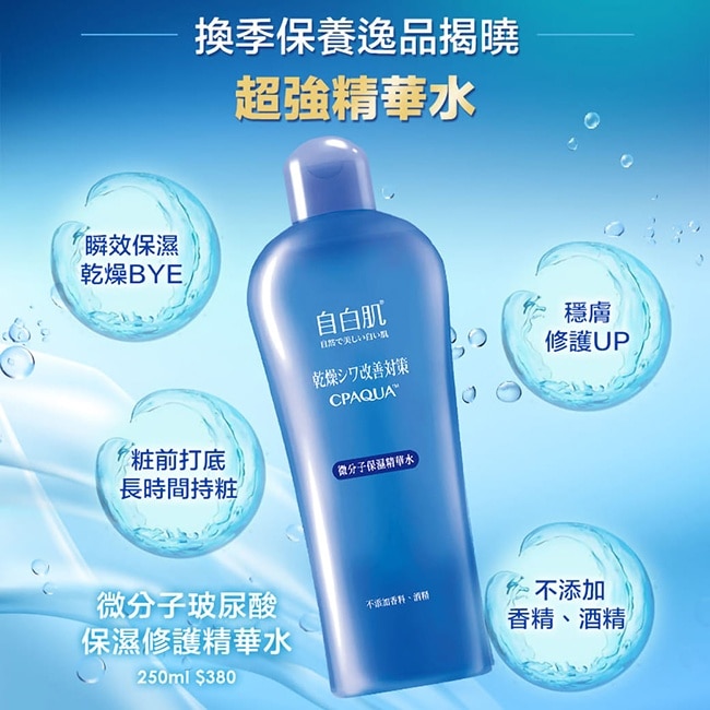 自白肌微分子玻尿酸保濕修護精華水250ml+35ml