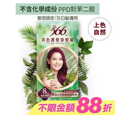 566 - 566美色護髮染髮霜 省錢補充盒 8 葡萄酒紅