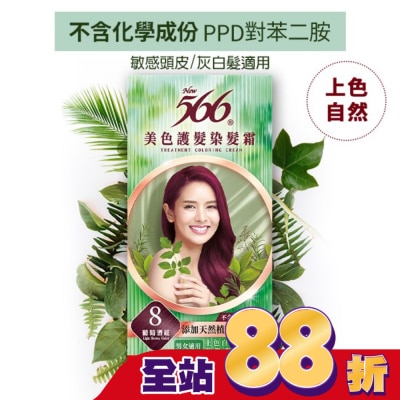 566 566美色護髮染髮霜 省錢補充盒 8 葡萄酒紅