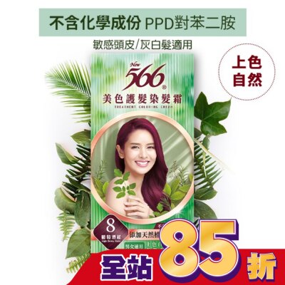 566 566美色護髮染髮霜 省錢補充盒 8 葡萄酒紅