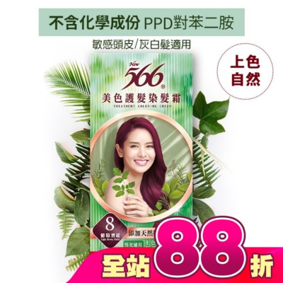 566 - 566美色護髮染髮霜 省錢補充盒 8 葡萄酒紅