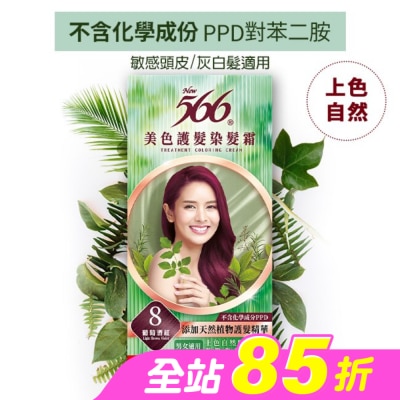 566 - 566美色護髮染髮霜 省錢補充盒 8 葡萄酒紅