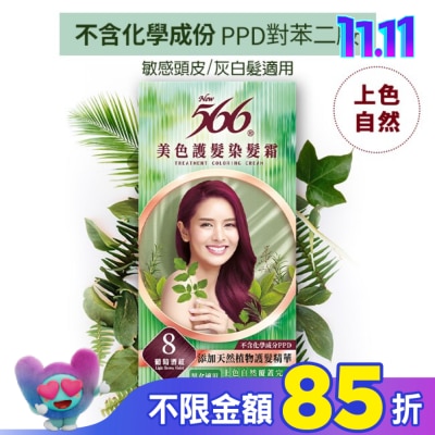566 566美色護髮染髮霜 省錢補充盒 8 葡萄酒紅