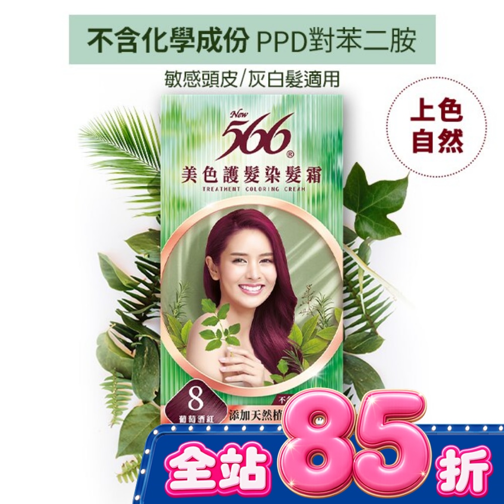 566美色護髮染髮霜 省錢補充盒 8 葡萄酒紅 image