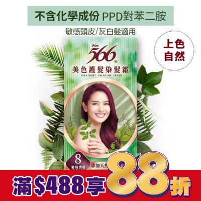 566 566美色護髮染髮霜 省錢補充盒 8 葡萄酒紅