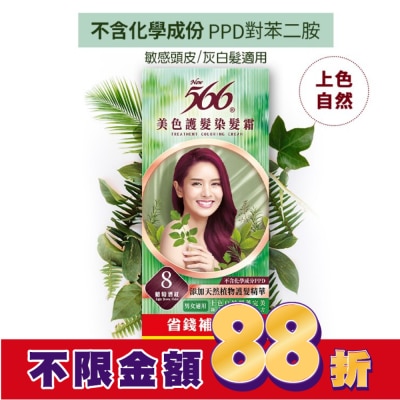 566 566美色護髮染髮霜 省錢補充盒 8 葡萄酒紅