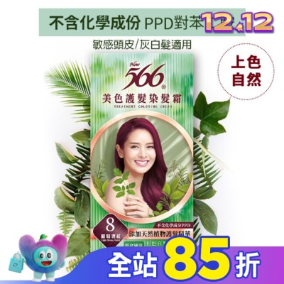 566 566美色護髮染髮霜 省錢補充盒 8 葡萄酒紅