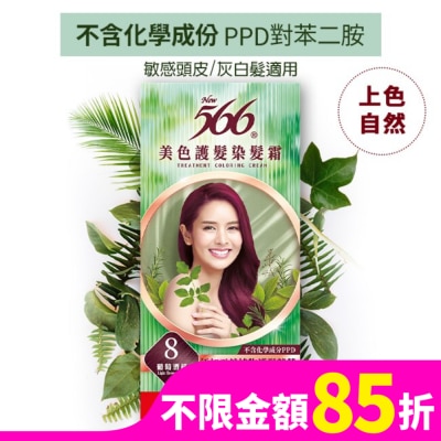 566 566美色護髮染髮霜 省錢補充盒 8 葡萄酒紅
