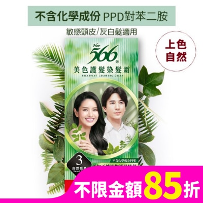 566 566美色護髮染髮霜 省錢補充盒 3自然亮黑