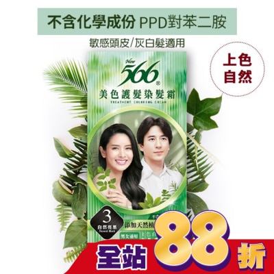 566 - 566美色護髮染髮霜 省錢補充盒 3自然亮黑