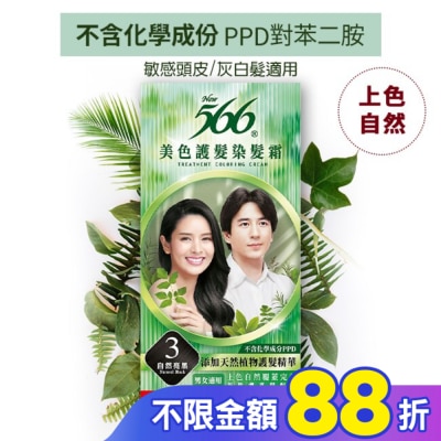 566 566美色護髮染髮霜 省錢補充盒 3自然亮黑