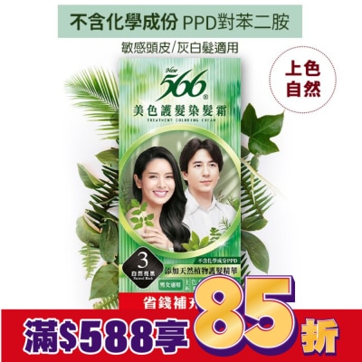 566 566美色護髮染髮霜 省錢補充盒 3自然亮黑
