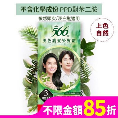 566 566美色護髮染髮霜 省錢補充盒 3自然亮黑