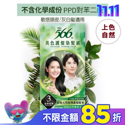 566 566美色護髮染髮霜 省錢補充盒 3自然亮黑