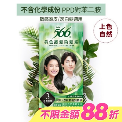 566 - 566美色護髮染髮霜 省錢補充盒 3自然亮黑