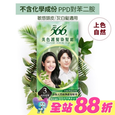 566 - 566美色護髮染髮霜 省錢補充盒 3自然亮黑