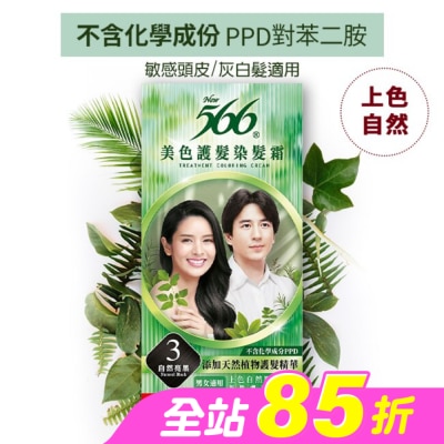 566 - 566美色護髮染髮霜 省錢補充盒 3自然亮黑