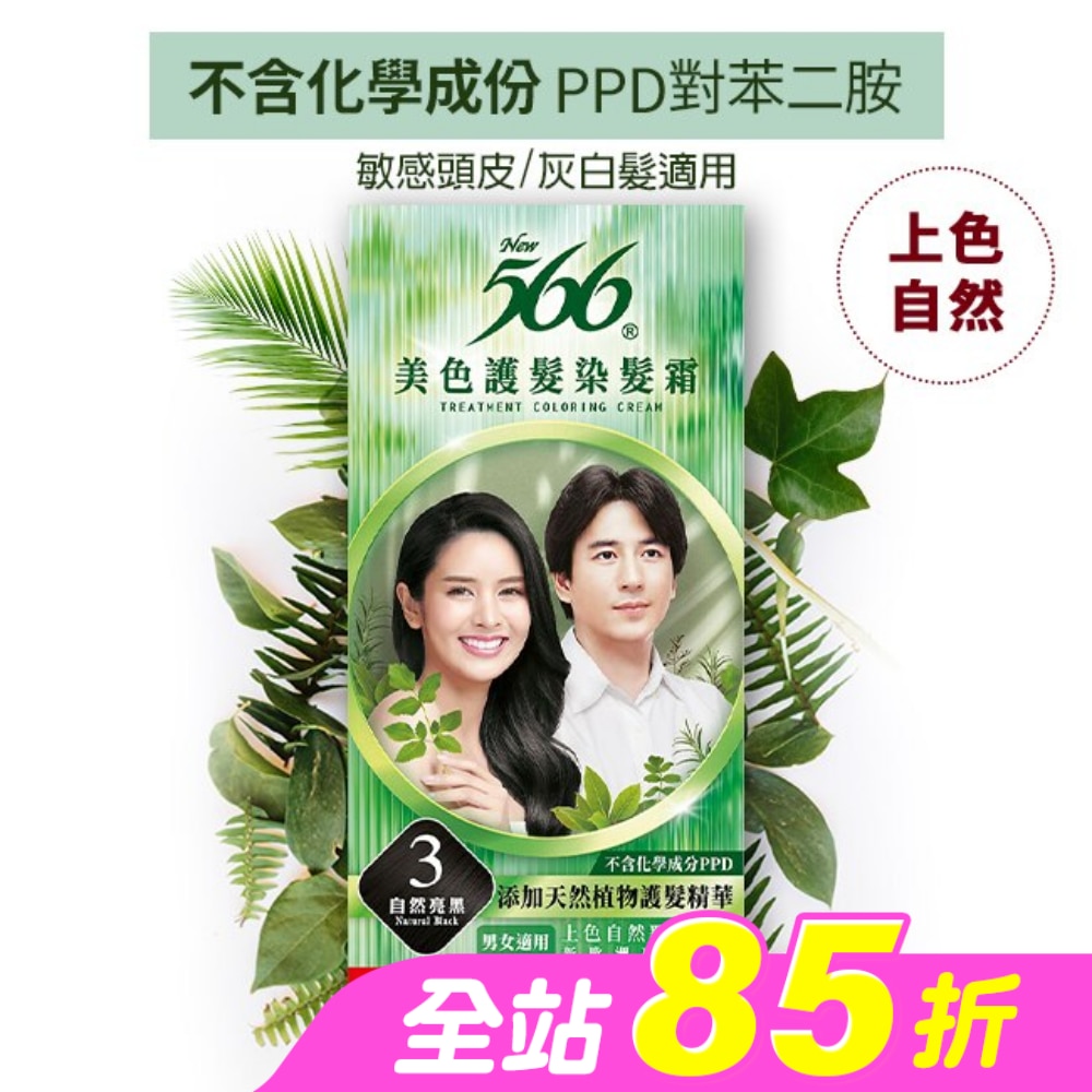 566美色護髮染髮霜 省錢補充盒 3自然亮黑