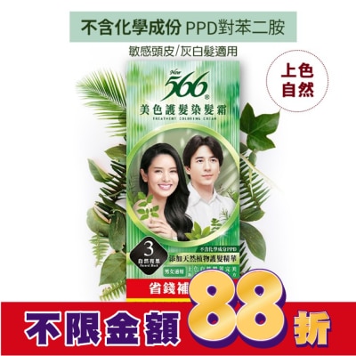 566 566美色護髮染髮霜 省錢補充盒 3自然亮黑