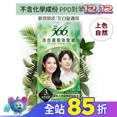 566 566美色護髮染髮霜 省錢補充盒 3自然亮黑