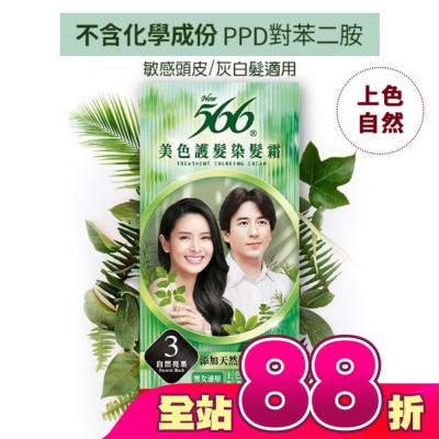 566 - 566美色護髮染髮霜 省錢補充盒 3自然亮黑