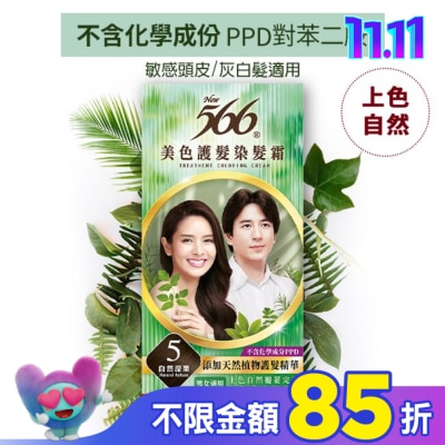 566 566美色護髮染髮霜 省錢補充盒 5自然深栗