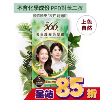 566 566美色護髮染髮霜 省錢補充盒 5自然深栗