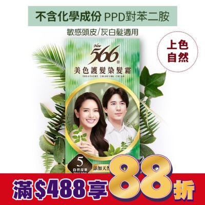 566 566美色護髮染髮霜 省錢補充盒 5自然深栗