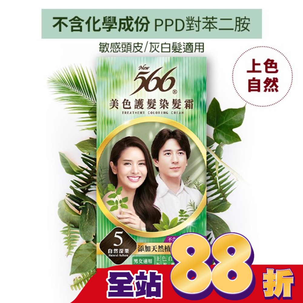566美色護髮染髮霜 省錢補充盒 5自然深栗