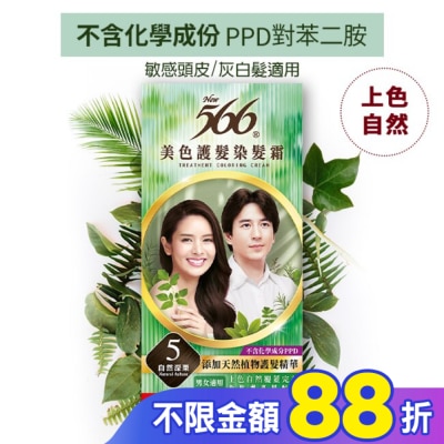 566 566美色護髮染髮霜 省錢補充盒 5自然深栗