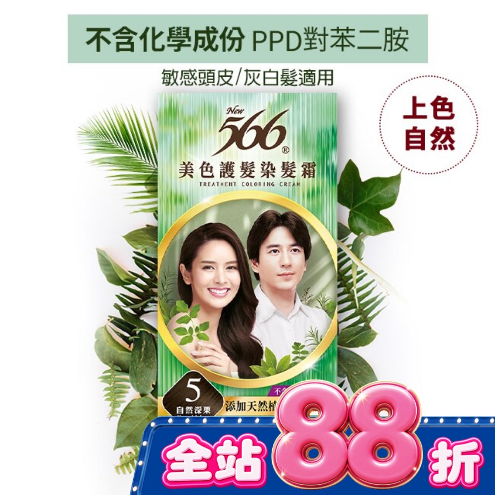 566美色護髮染髮霜 省錢補充盒 5自然深栗 image