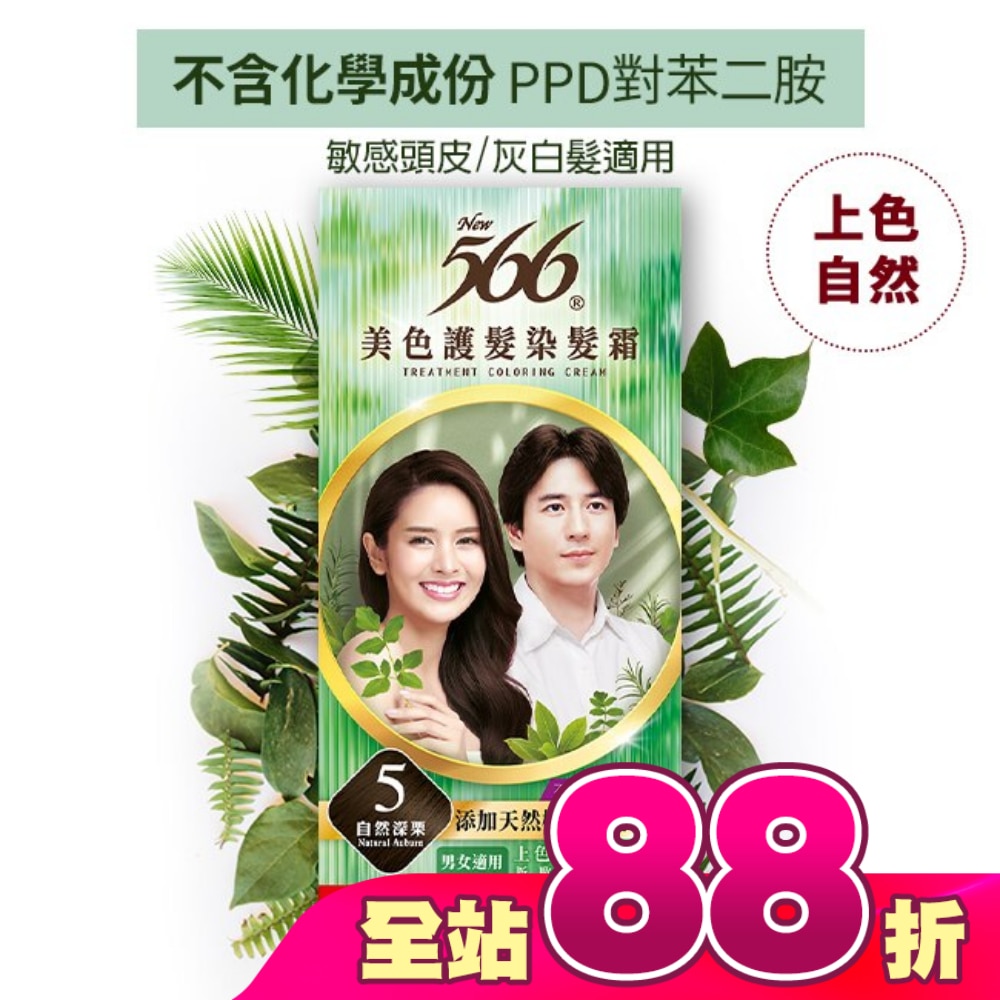 566美色護髮染髮霜 省錢補充盒 5自然深栗