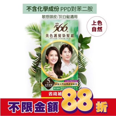 566 566美色護髮染髮霜 省錢補充盒 5自然深栗