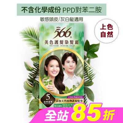 566 - 566美色護髮染髮霜 省錢補充盒 5自然深栗