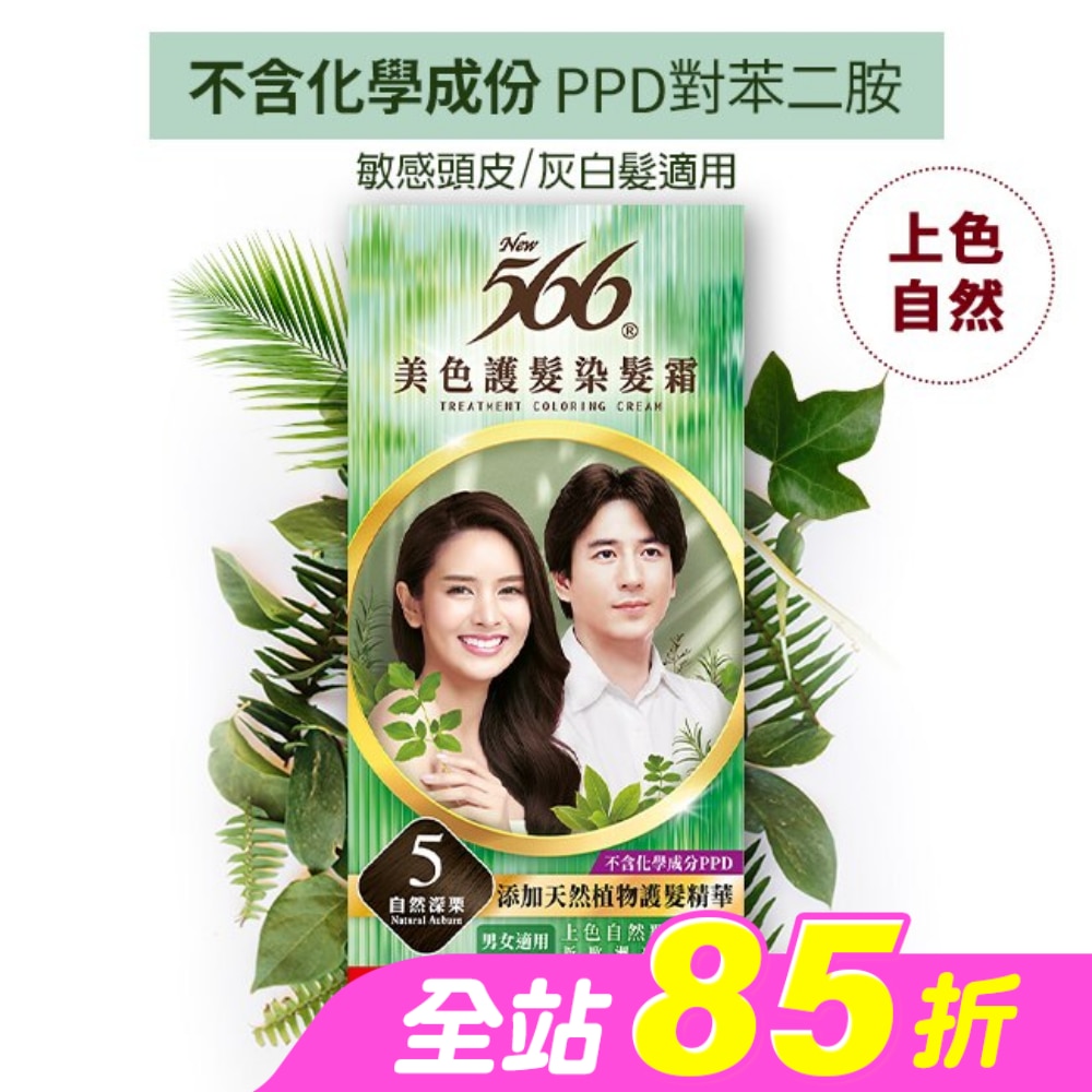 566美色護髮染髮霜 省錢補充盒 5自然深栗