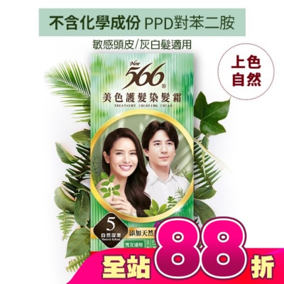 566 - 566美色護髮染髮霜 省錢補充盒 5自然深栗