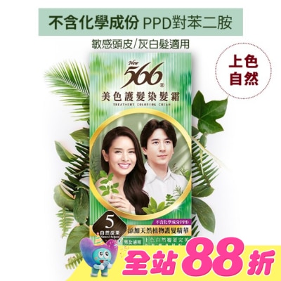 566 - 566美色護髮染髮霜 省錢補充盒 5自然深栗