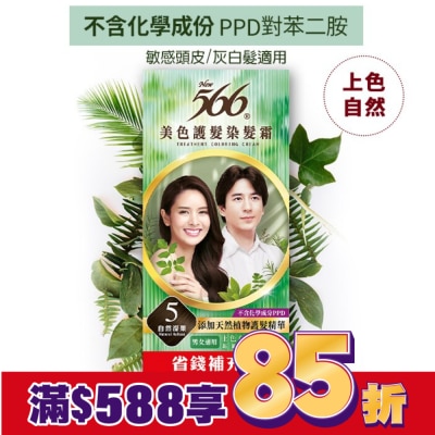 566 566美色護髮染髮霜 省錢補充盒 5自然深栗