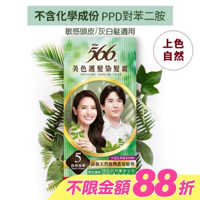 566 - 566美色護髮染髮霜 省錢補充盒 5自然深栗