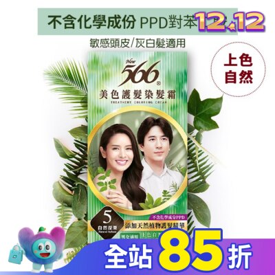 566 566美色護髮染髮霜 省錢補充盒 5自然深栗