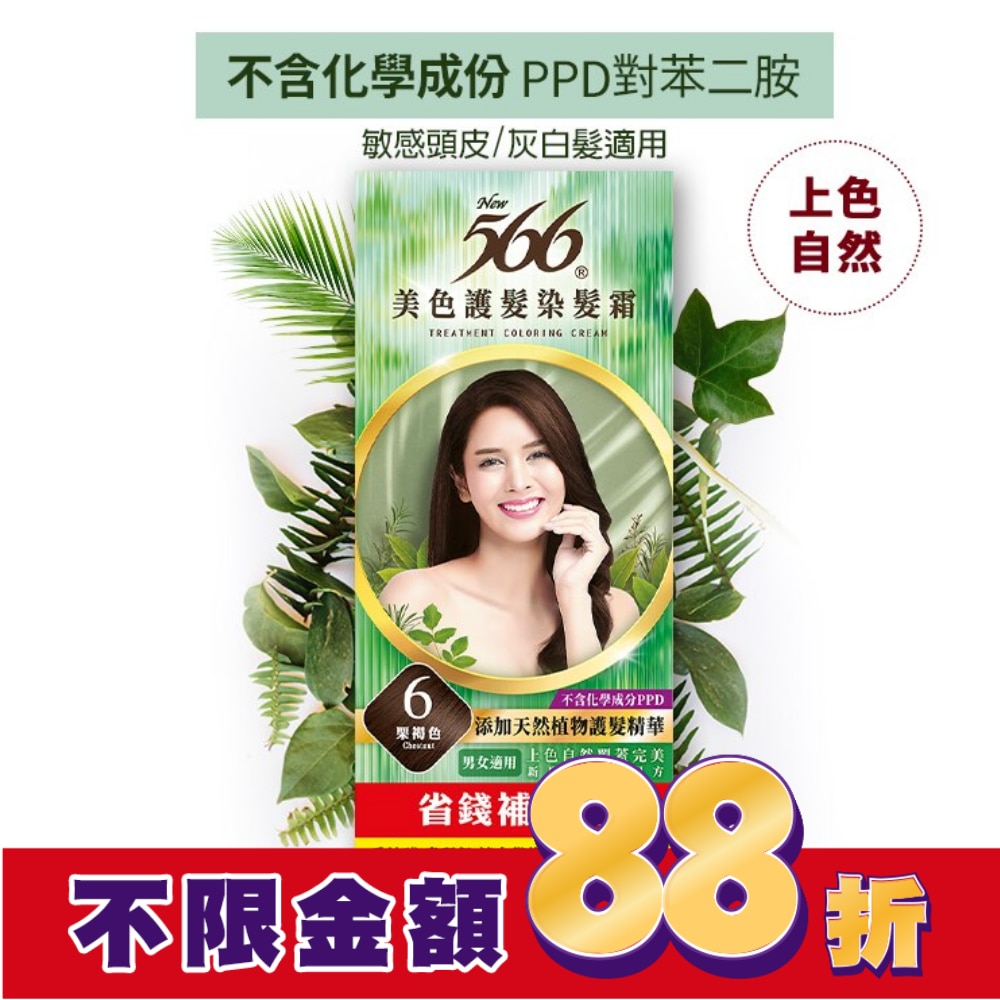 566 566美色護髮染髮霜 省錢補充盒 6栗褐色