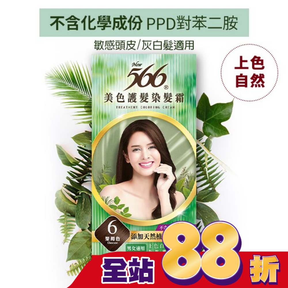 566 566美色護髮染髮霜 省錢補充盒 6栗褐色