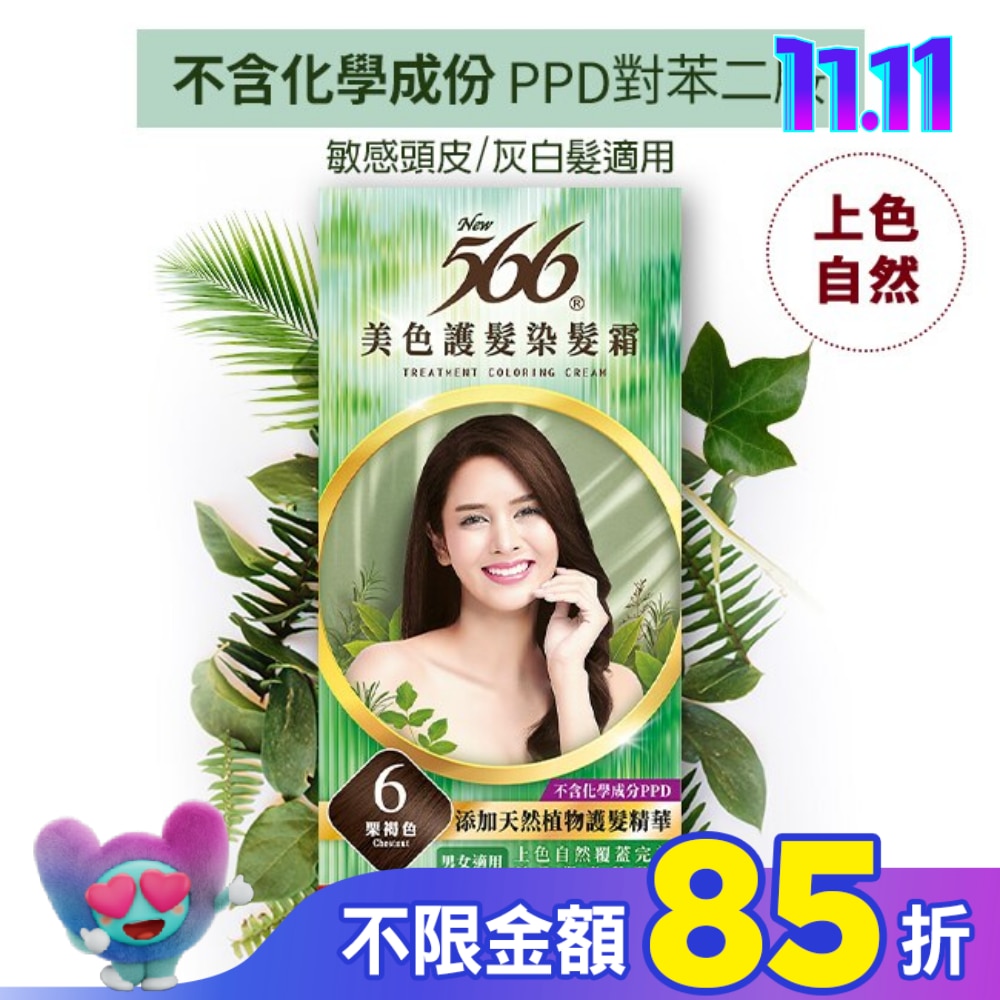 566 566美色護髮染髮霜 省錢補充盒 6栗褐色