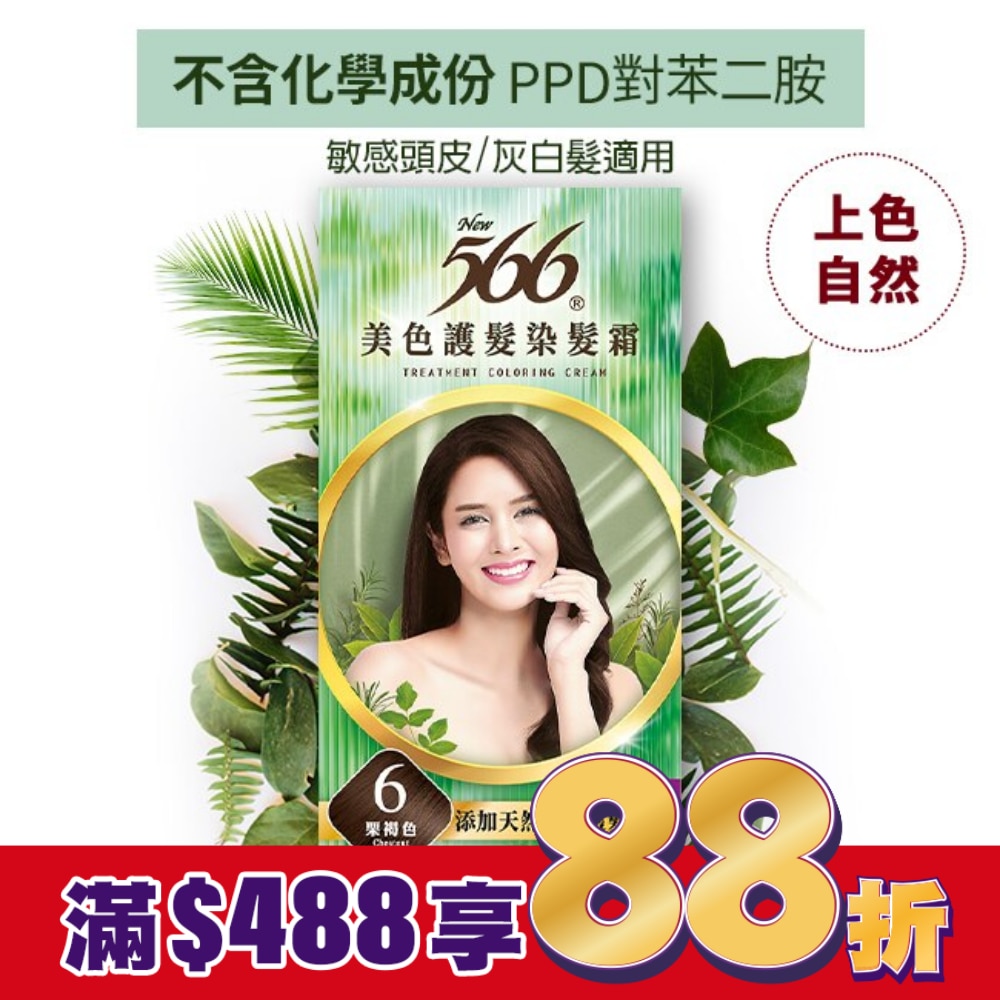 566 566美色護髮染髮霜 省錢補充盒 6栗褐色