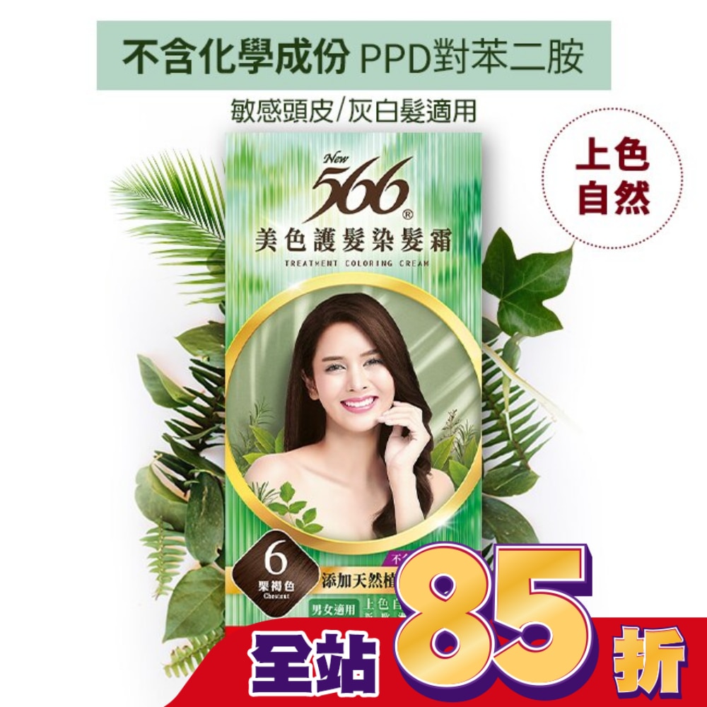566美色護髮染髮霜 省錢補充盒 6栗褐色