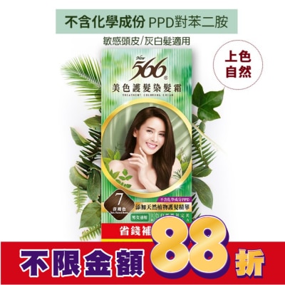 566 566美色護髮染髮霜 省錢補充盒 7 深褐色