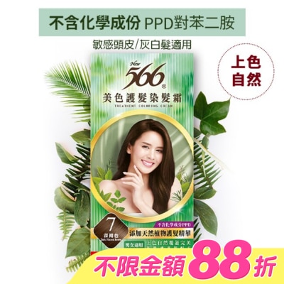 566 - 566美色護髮染髮霜 省錢補充盒 7 深褐色