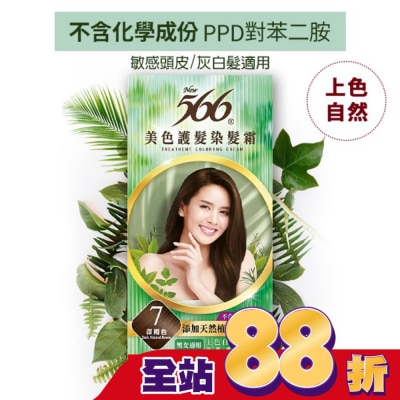 566 566美色護髮染髮霜 省錢補充盒 7 深褐色
