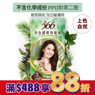 566 566美色護髮染髮霜 省錢補充盒 7 深褐色