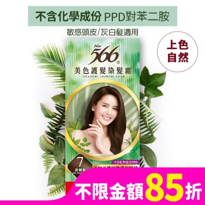 566 566美色護髮染髮霜 省錢補充盒 7 深褐色